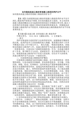 如何提高高速公路沥青混凝土路面的养护水平