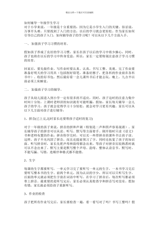 如何辅导一年级学生学习