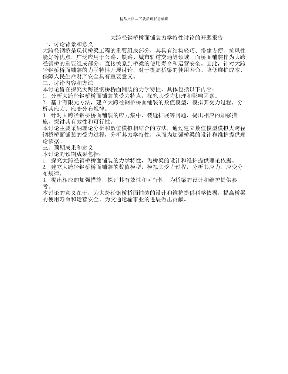大跨径钢桥桥面铺装力学特性研究的开题报告_第1页