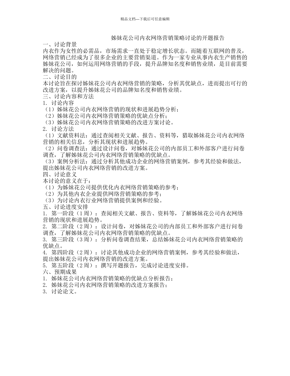 姊妹花公司内衣网络营销策略研究的开题报告_第1页