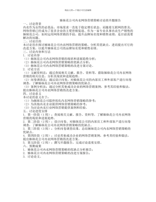 姊妹花公司内衣网络营销策略研究的开题报告