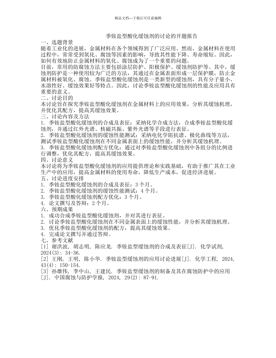 季铵盐型酸化缓蚀剂的研究的开题报告_第1页