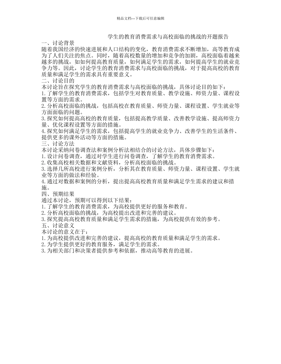 学生的教育消费需求与高校面临的挑战的开题报告_第1页