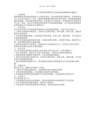 学生的教育消费需求与高校面临的挑战的开题报告