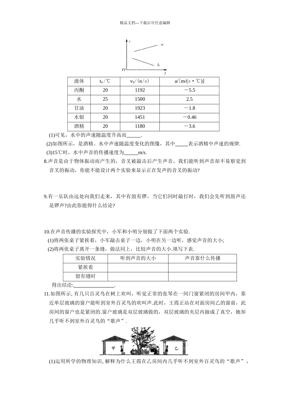 学苏科版初二上《声现象》期中复习试卷含答案_第2页