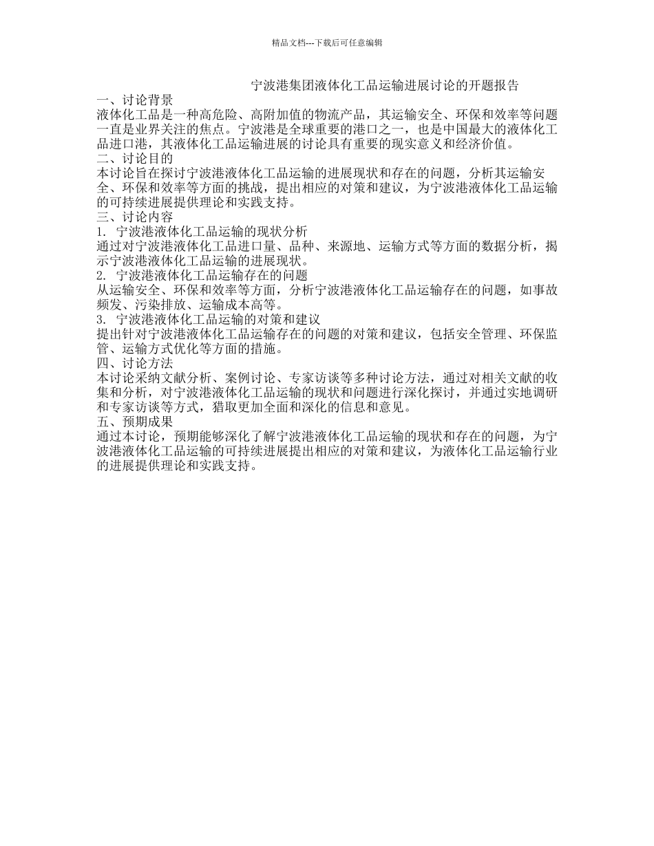 宁波港集团液体化工品运输发展研究的开题报告_第1页