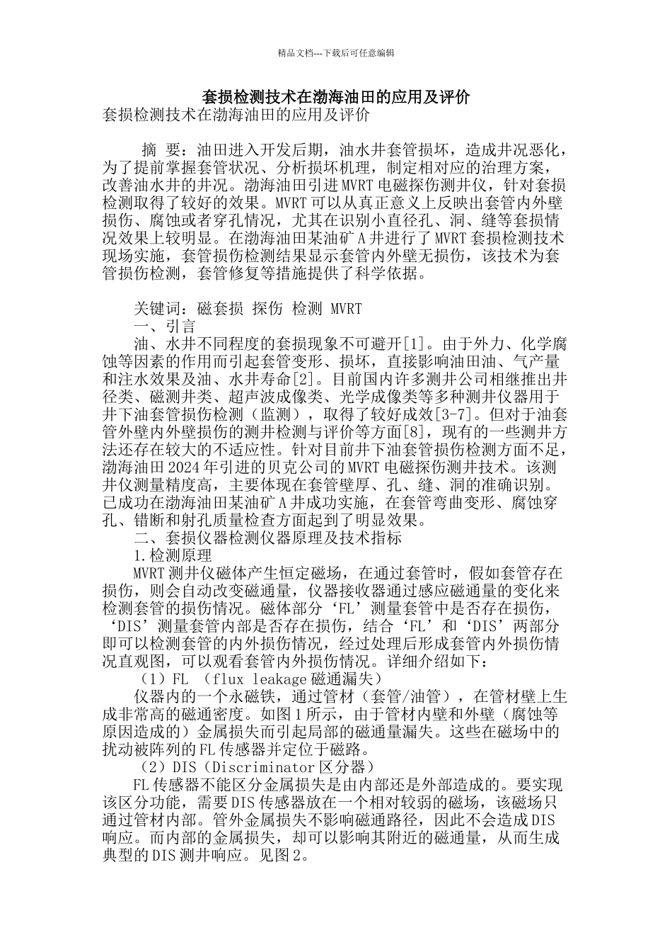 套损检测技术在渤海油田的应用及评价_第1页