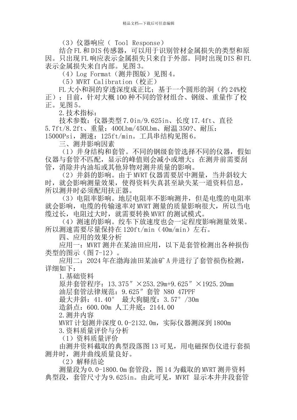 套损检测技术在渤海油田的应用及评价_第2页