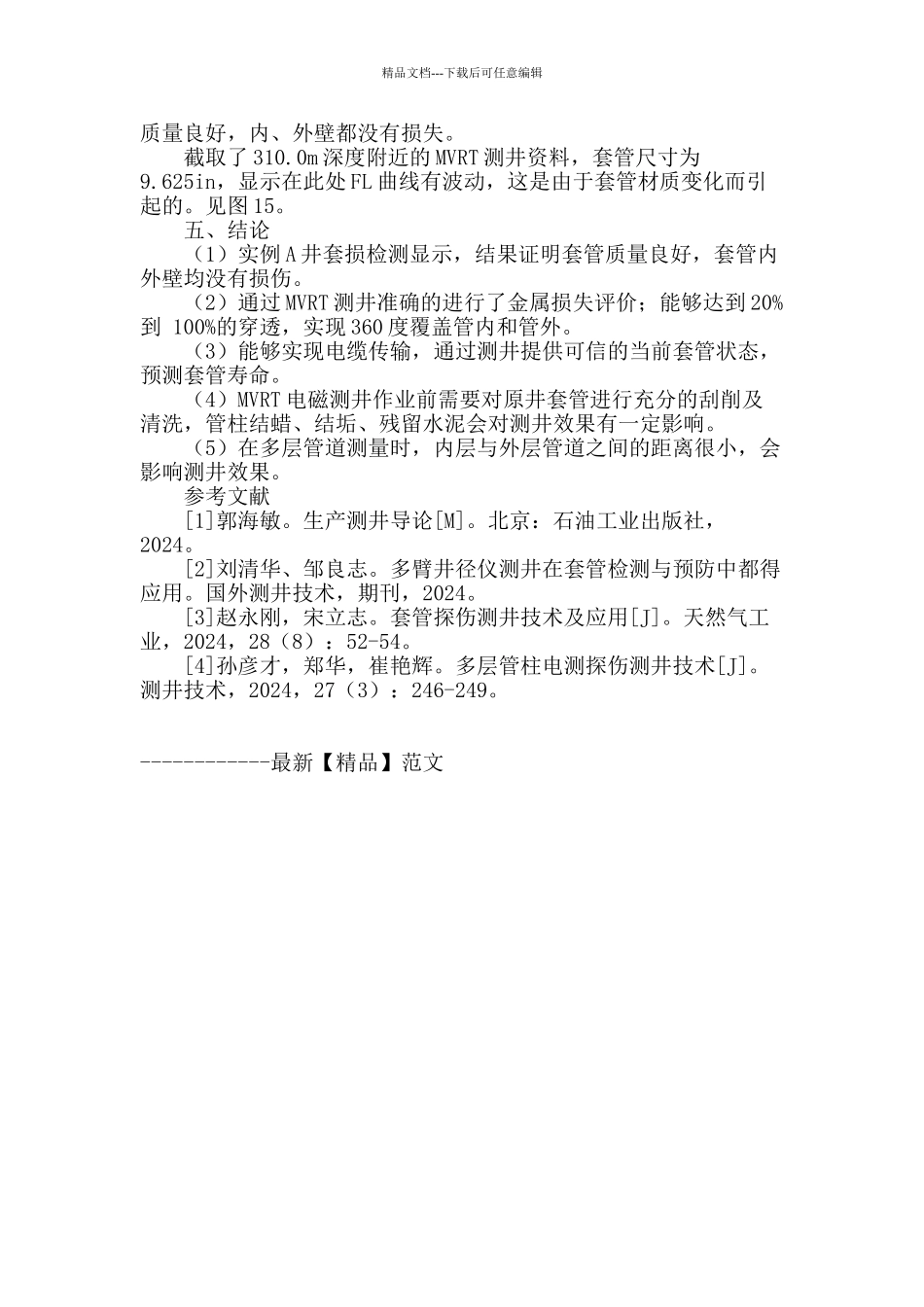 套损检测技术在渤海油田的应用及评价_第3页