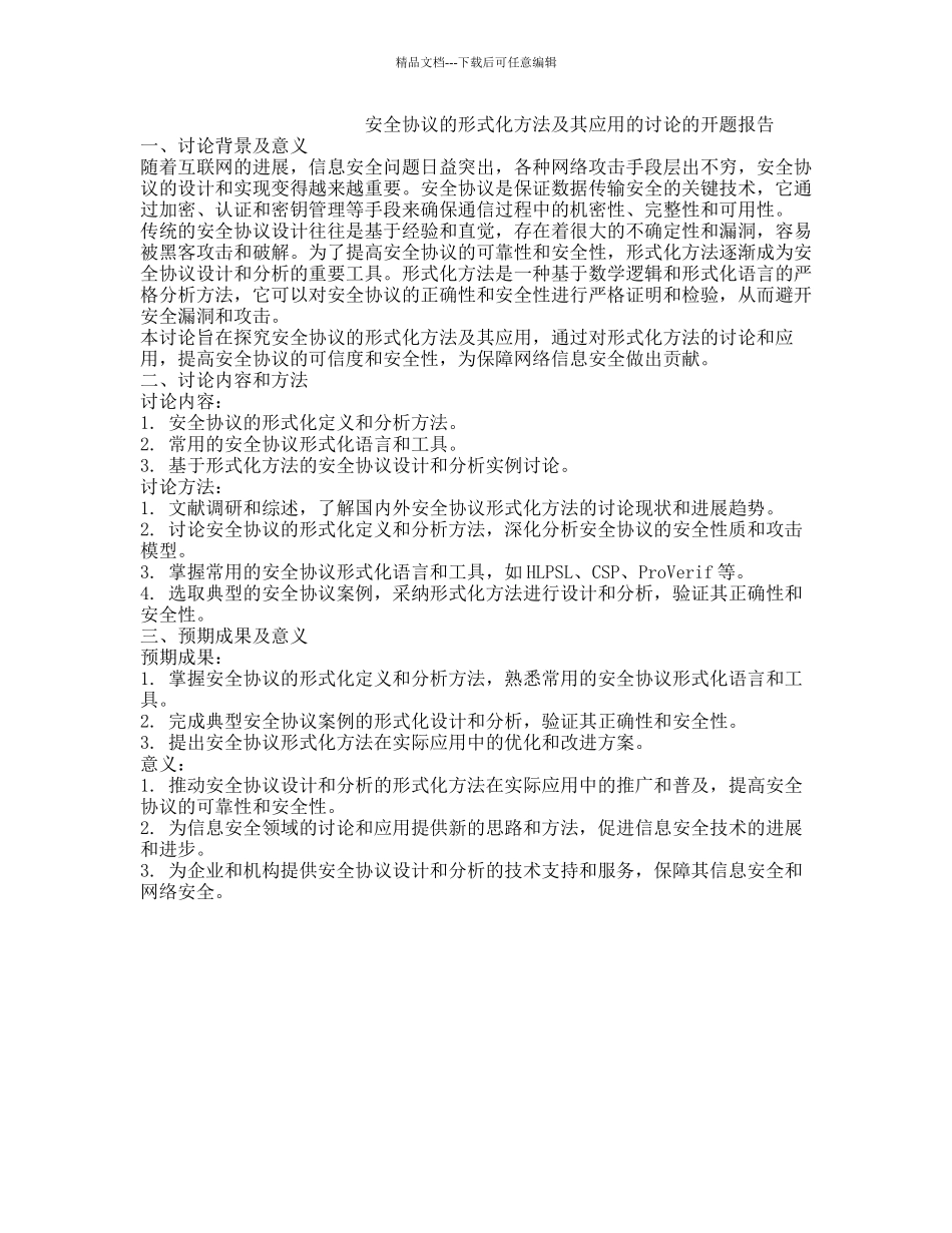 安全协议的形式化方法及其应用的研究的开题报告_第1页