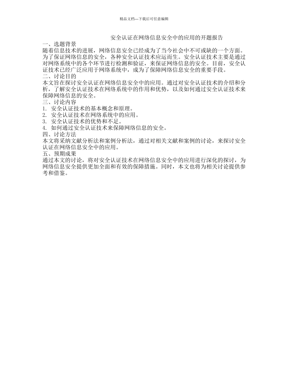 安全认证在网络信息安全中的应用的开题报告_第1页