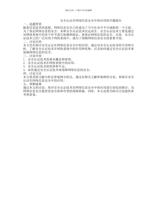 安全认证在网络信息安全中的应用的开题报告