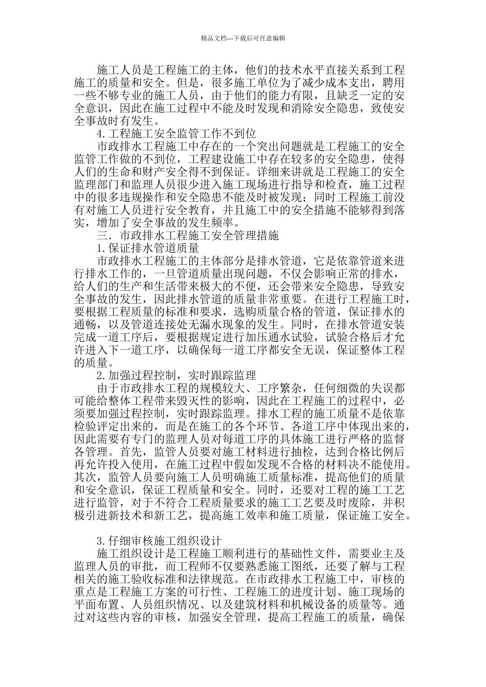 安全管理在市政排水工程施工中的应用分析_第2页