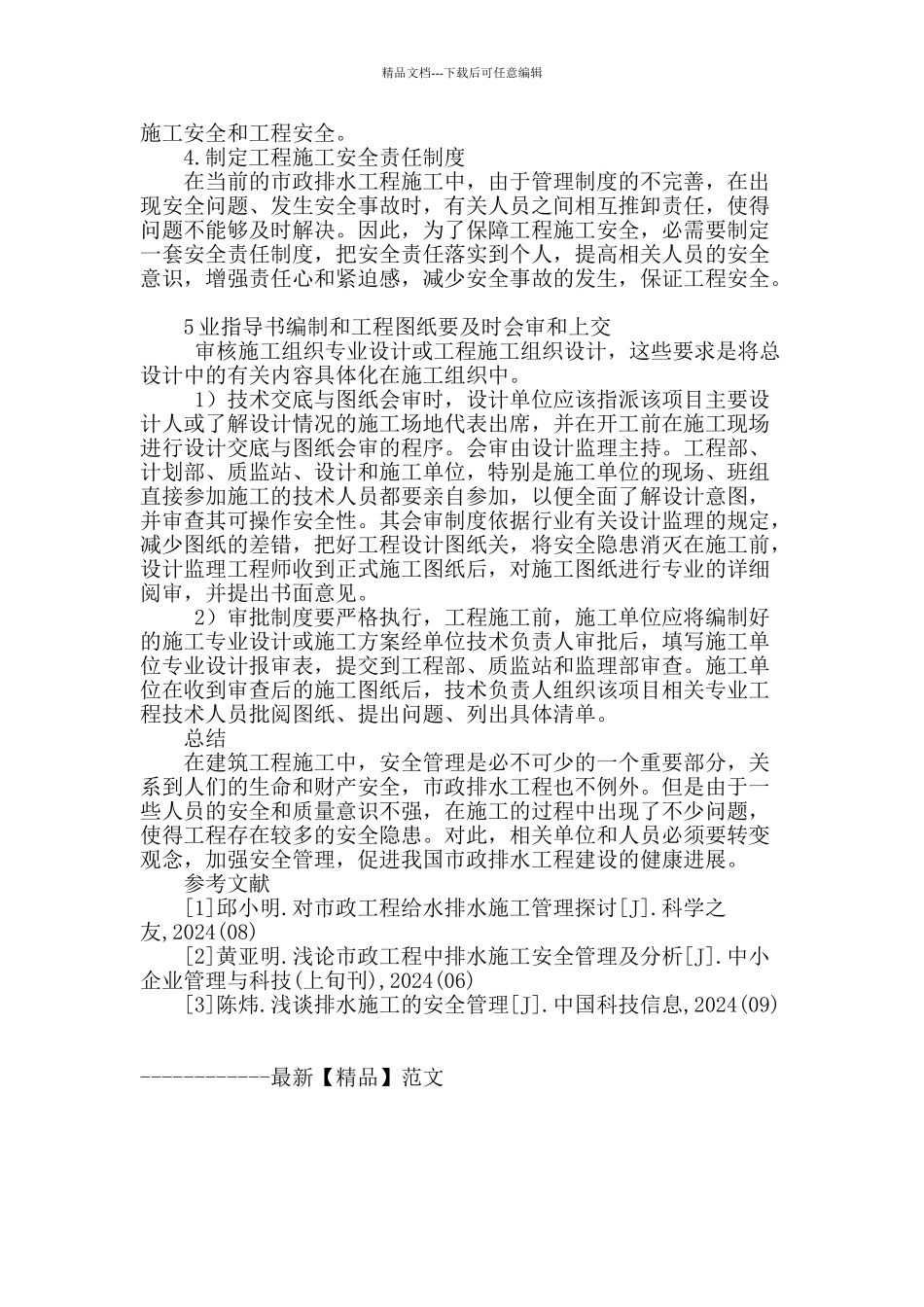 安全管理在市政排水工程施工中的应用分析_第3页