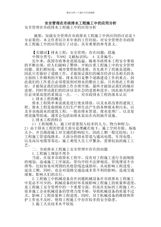 安全管理在市政排水工程施工中的应用分析