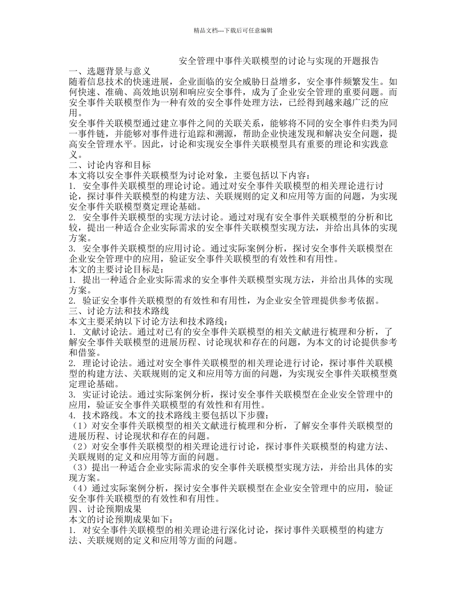 安全管理中事件关联模型的研究与实现的开题报告_第1页