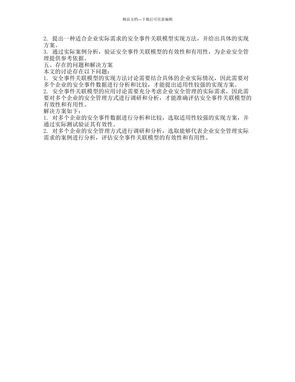 安全管理中事件关联模型的研究与实现的开题报告_第2页