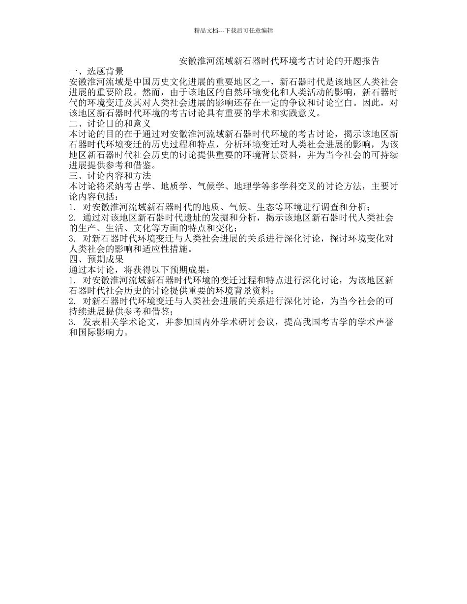 安徽淮河流域新石器时代环境考古研究的开题报告_第1页