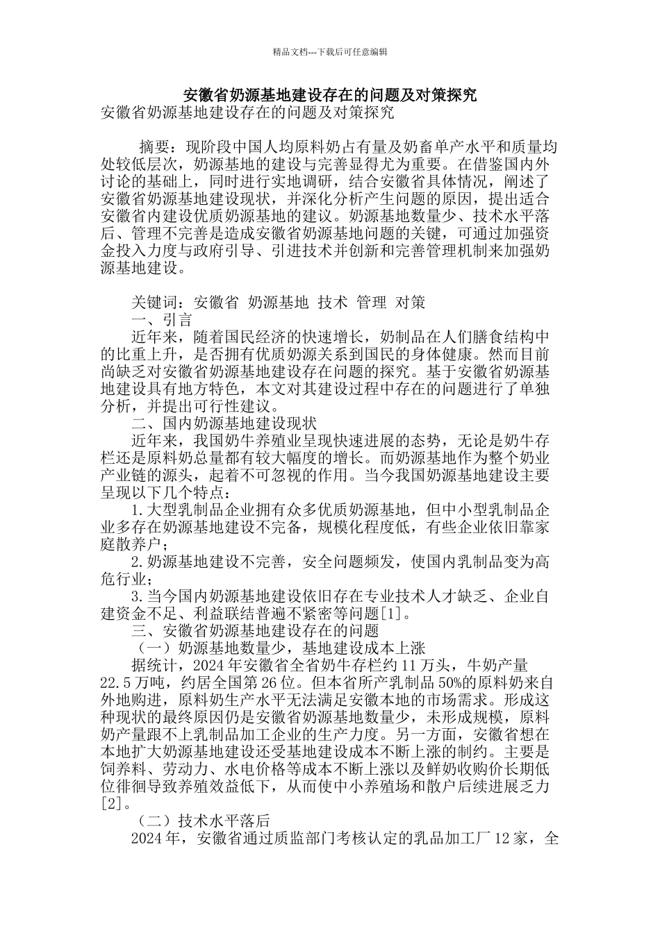 安徽省奶源基地建设存在的问题及对策探究_第1页