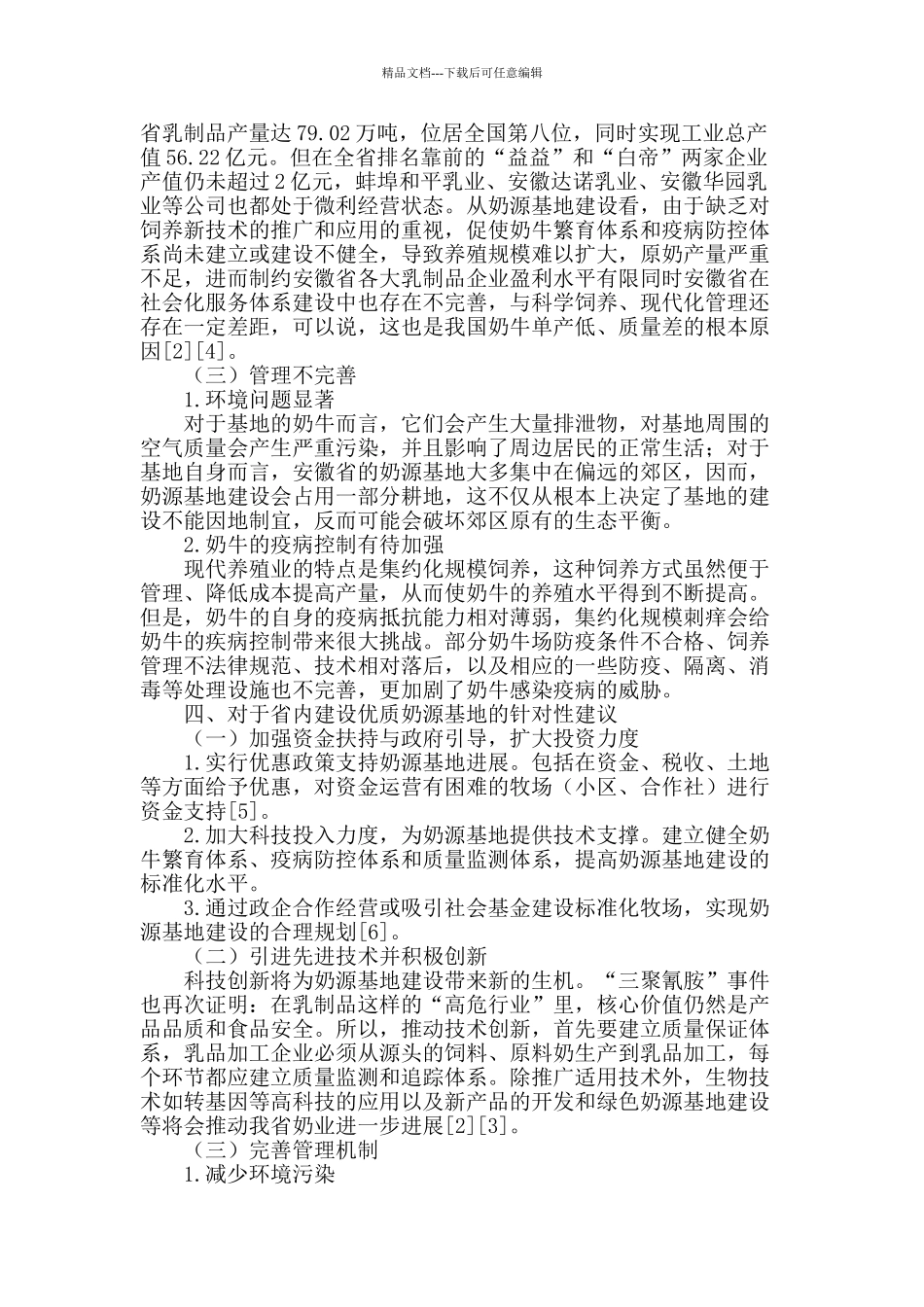 安徽省奶源基地建设存在的问题及对策探究_第2页