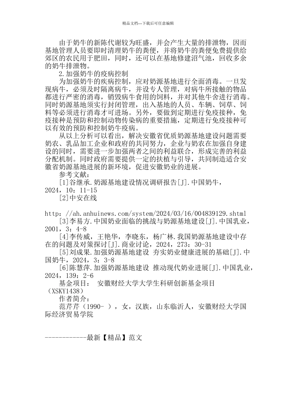 安徽省奶源基地建设存在的问题及对策探究_第3页
