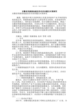 安徽省奶源基地建设存在的问题及对策探究