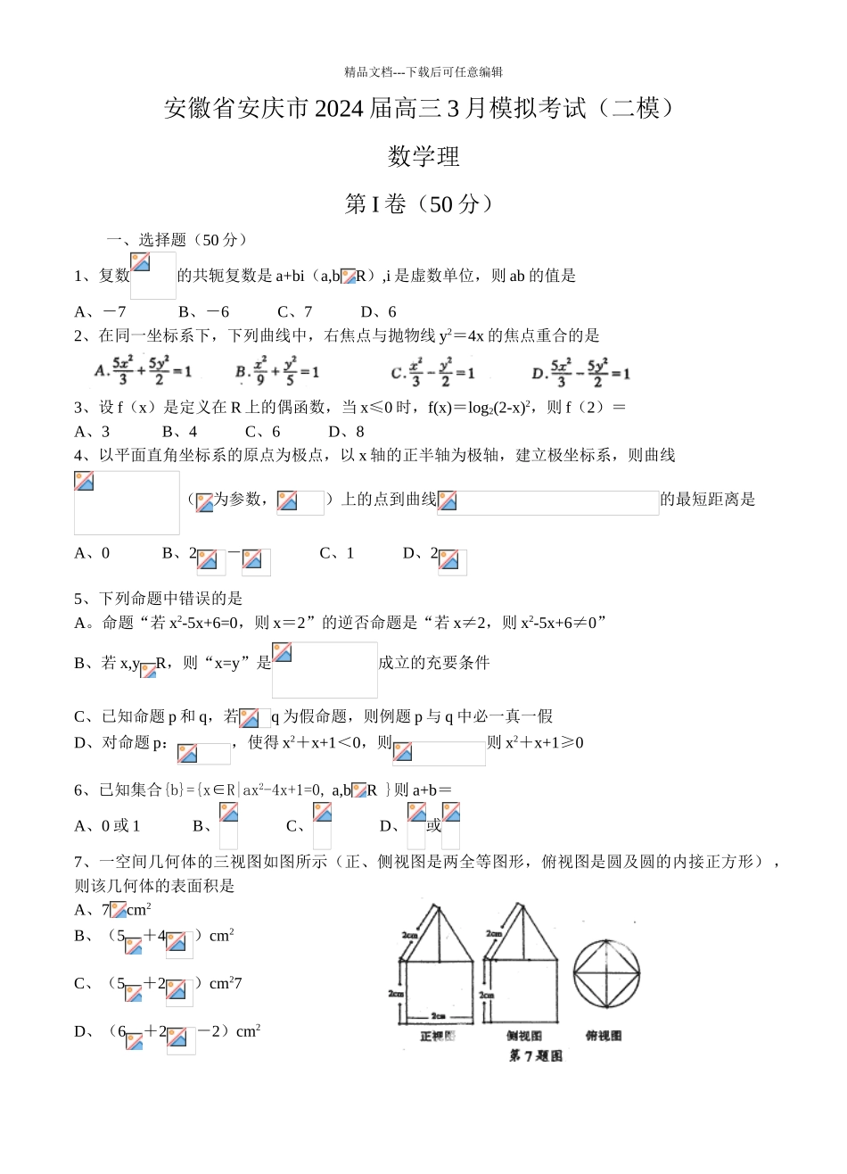 安徽省安庆市高三3月模拟考试二模数学理_第1页