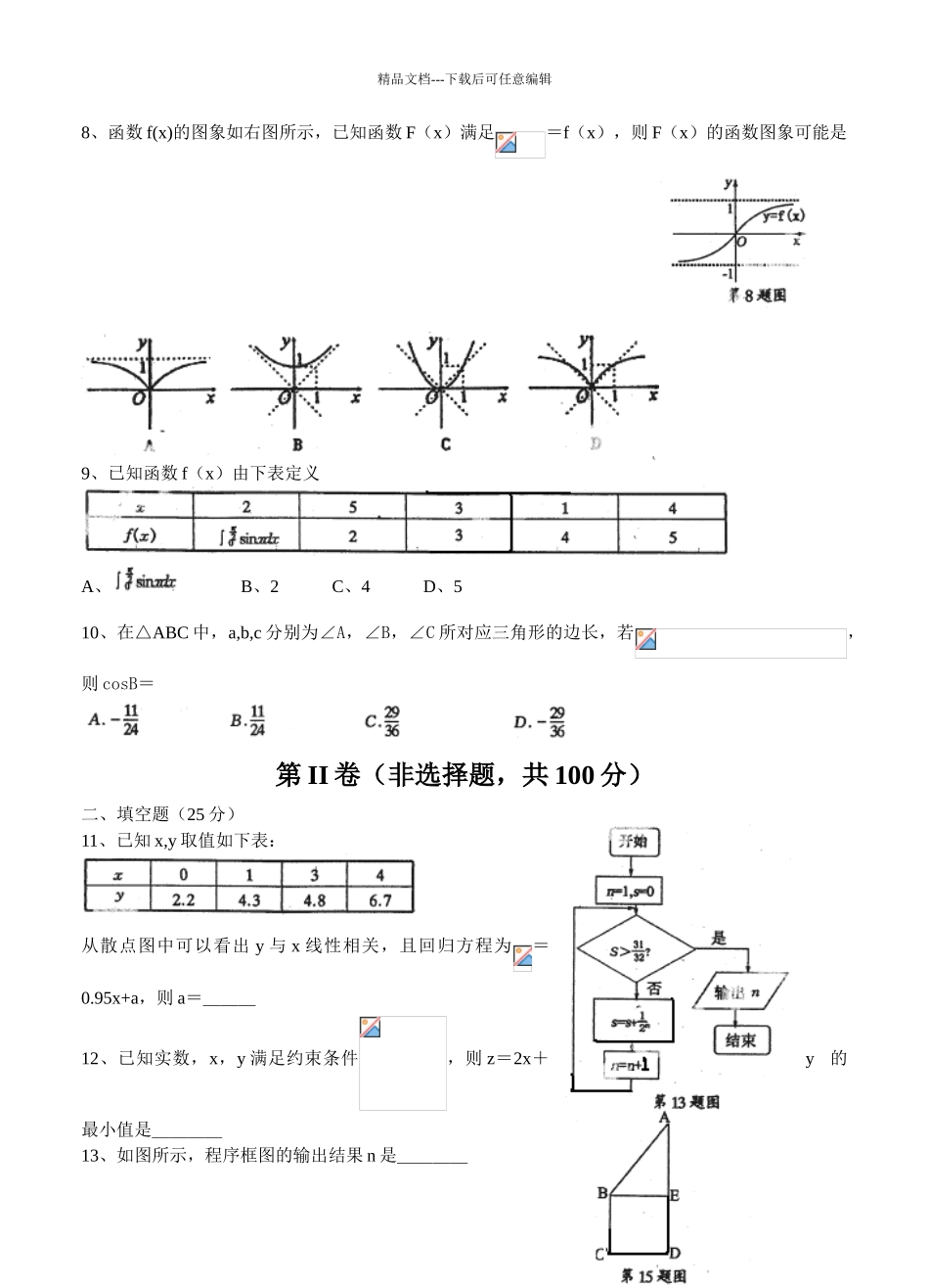 安徽省安庆市高三3月模拟考试二模数学理_第2页