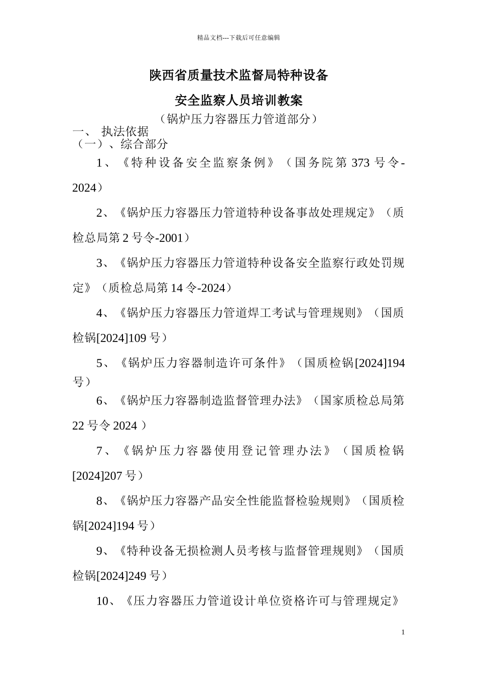 安监人员培训教案_第1页