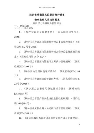 安监人员培训教案