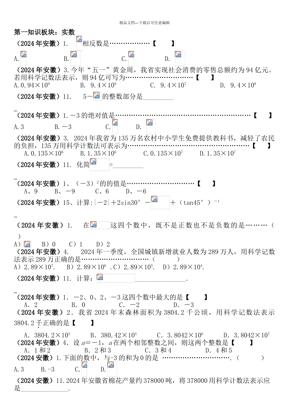 安徽考2024-2024中考数学题知识点分布分析_第1页