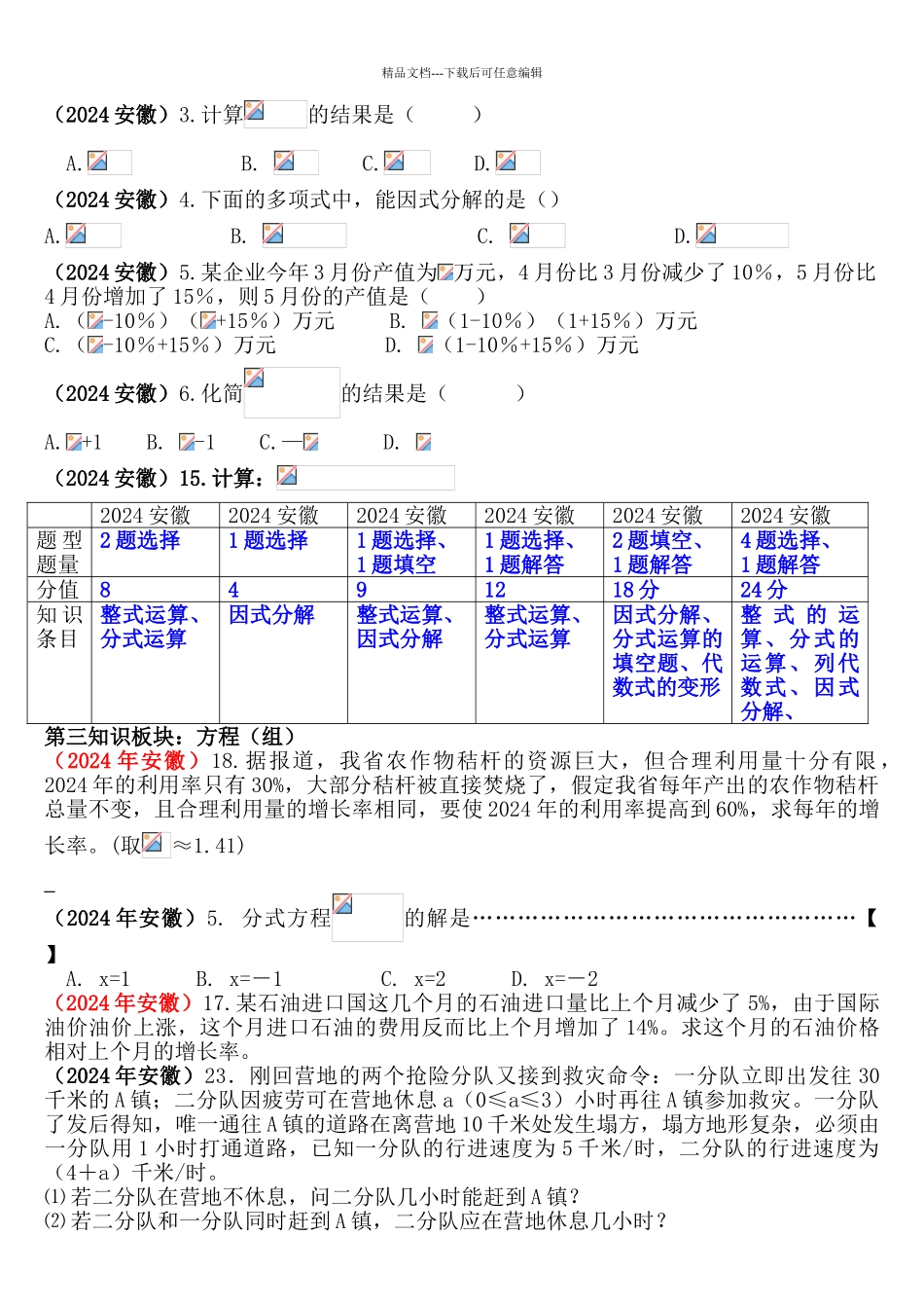 安徽考2024-2024中考数学题知识点分布分析_第3页