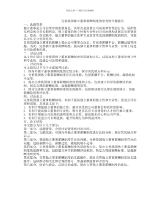 完善我国独立董事薪酬制度的思考的开题报告