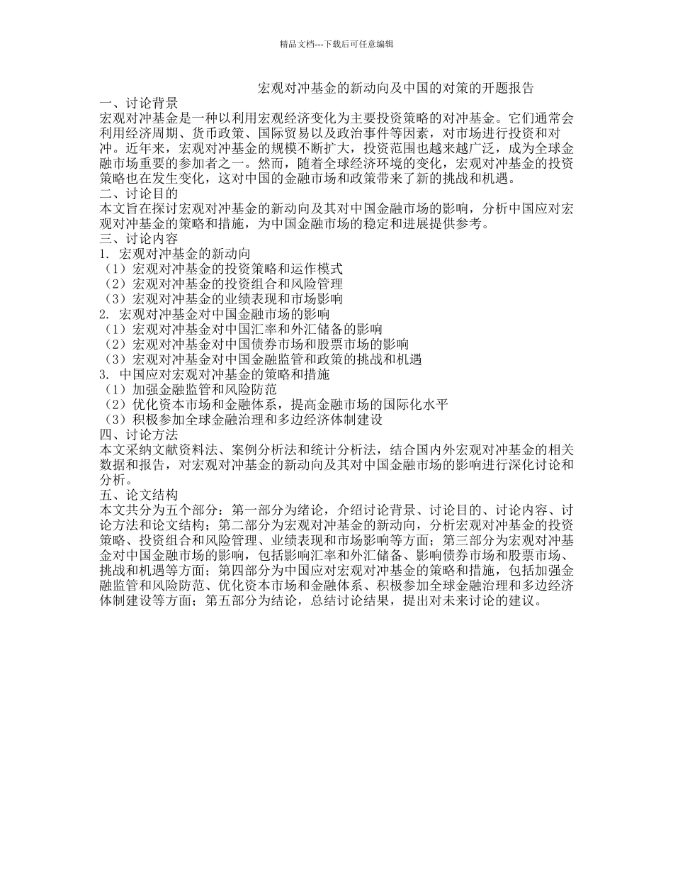 宏观对冲基金的新动向及中国的对策的开题报告_第1页