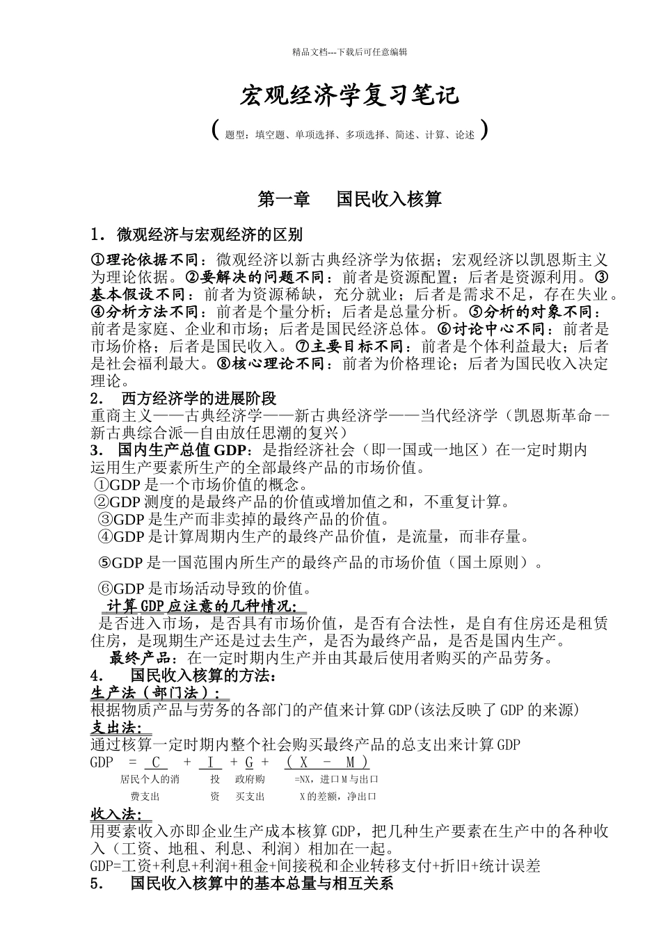 宏观经济学期末复习笔记_第1页