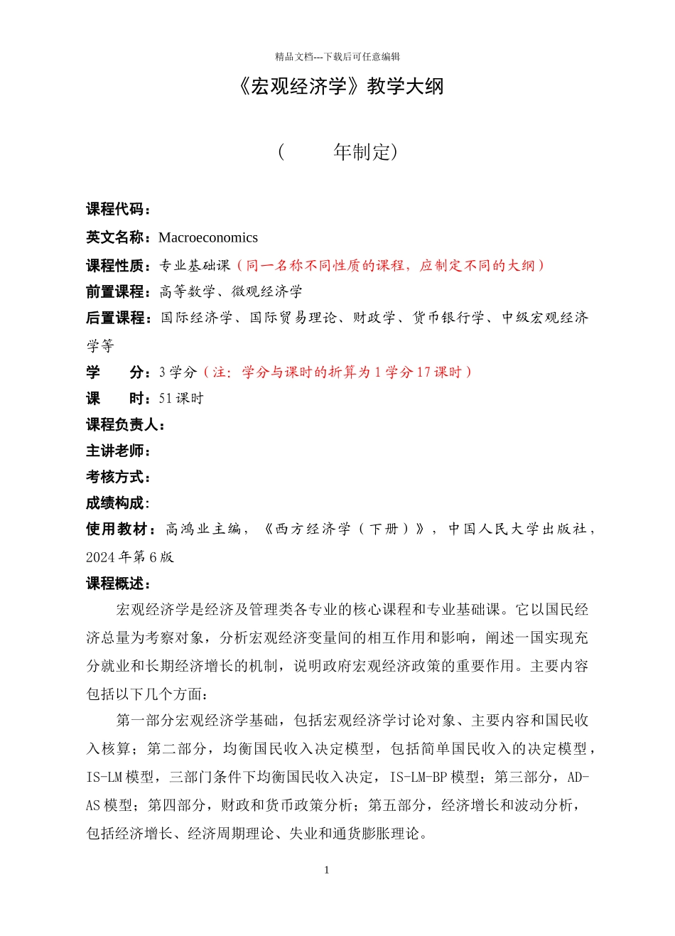 宏观经济学教学大纲_第1页