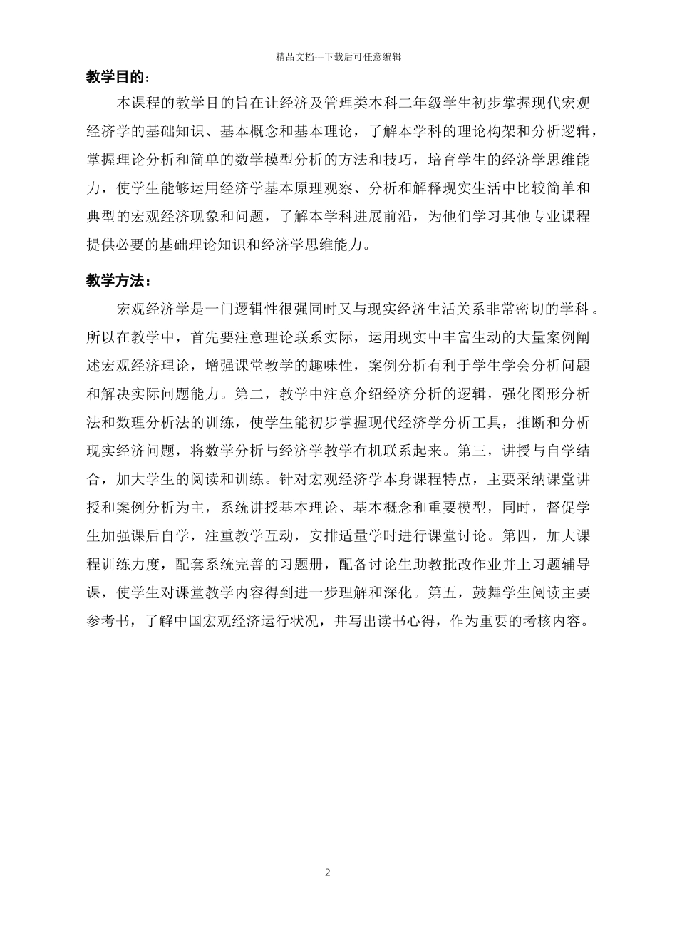 宏观经济学教学大纲_第2页