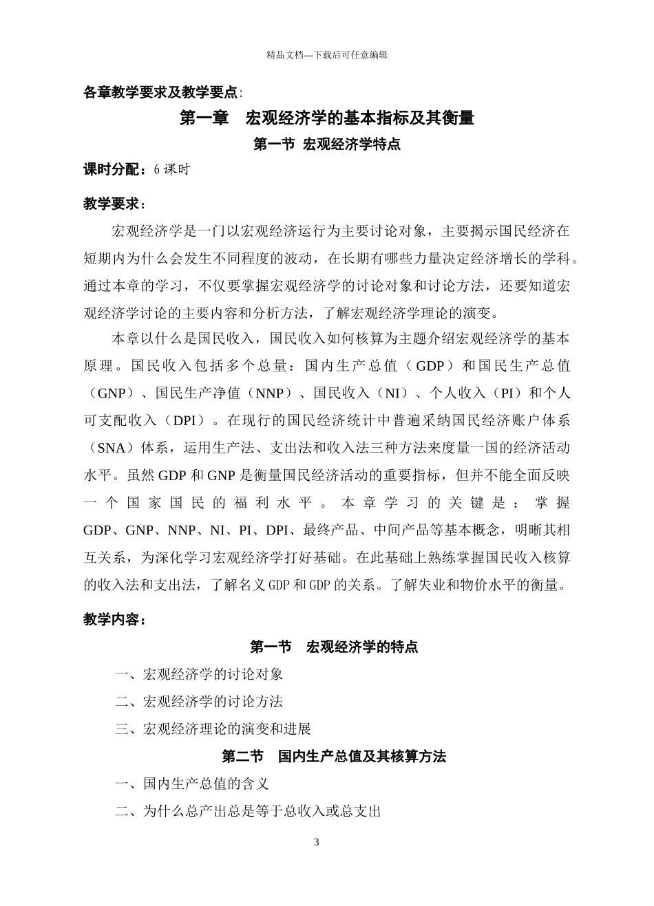 宏观经济学教学大纲_第3页