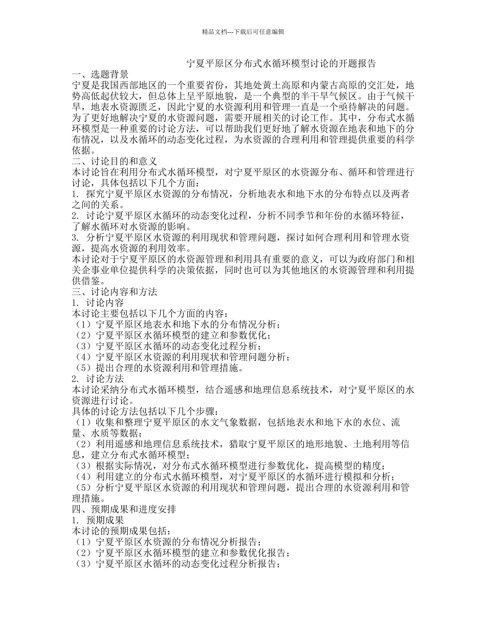 宁夏平原区分布式水循环模型研究的开题报告_第1页