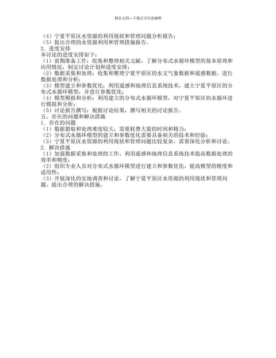 宁夏平原区分布式水循环模型研究的开题报告_第2页