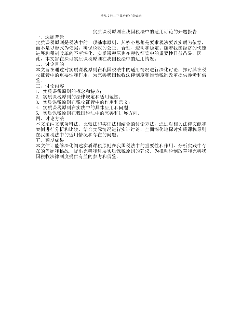 实质课税原则在我国税法中的适用研究的开题报告_第1页