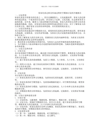 客家民系迁移及形成过程时空模拟研究的开题报告