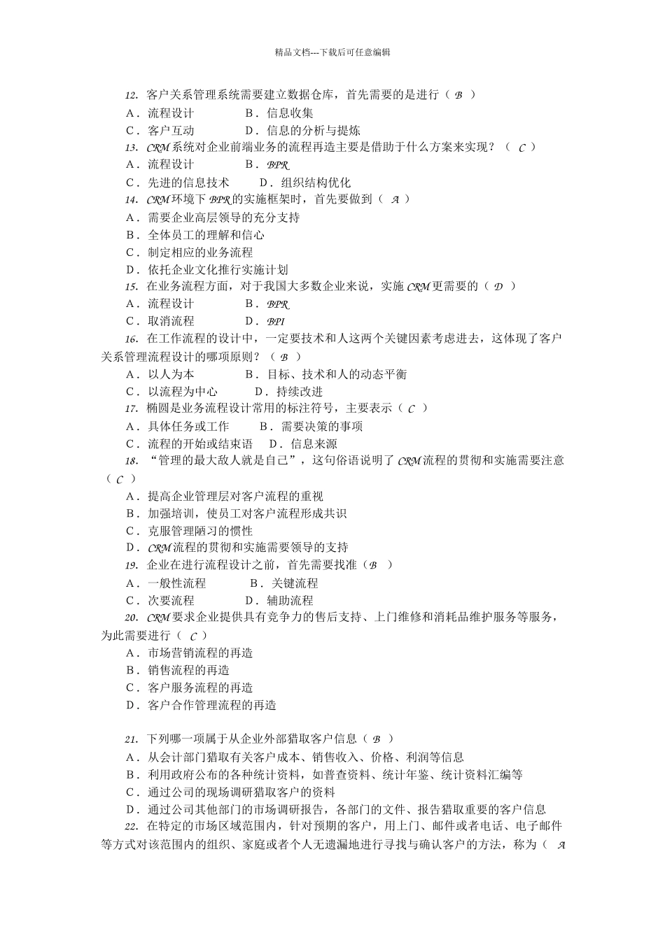 客户关系管理复习题_第2页