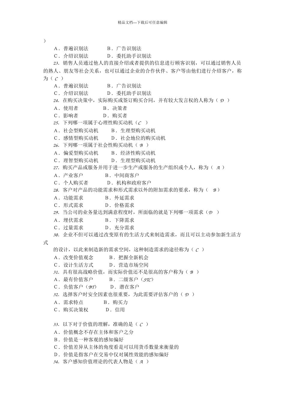 客户关系管理复习题_第3页
