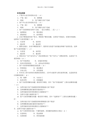 客户关系管理复习题