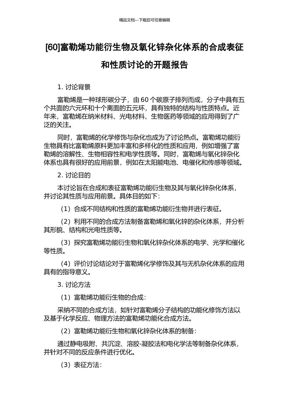富勒烯功能衍生物及氧化锌杂化体系的合成表征和性质研究的开题报告_第1页