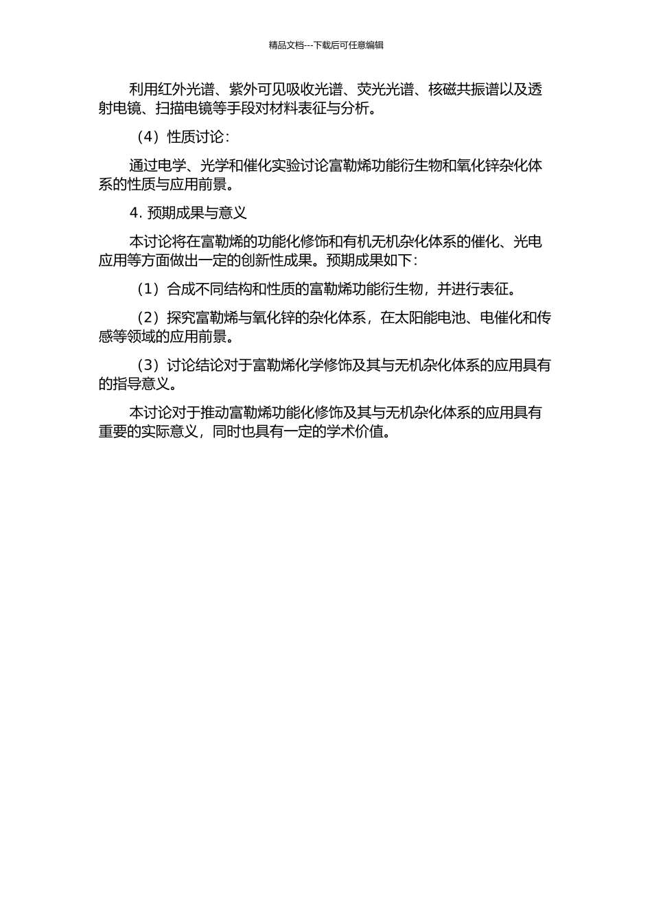 富勒烯功能衍生物及氧化锌杂化体系的合成表征和性质研究的开题报告_第2页