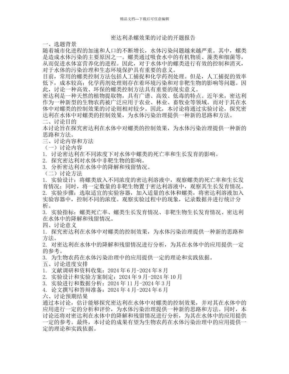 密达利杀螺效果的研究的开题报告_第1页