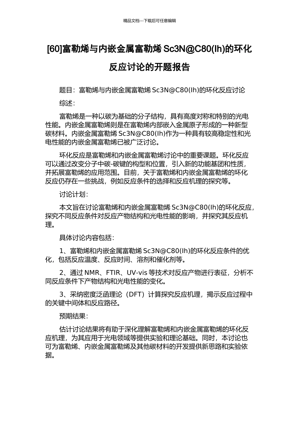 富勒烯与内嵌金属富勒烯Sc3N@C80的环化反应研究的开题报告_第1页