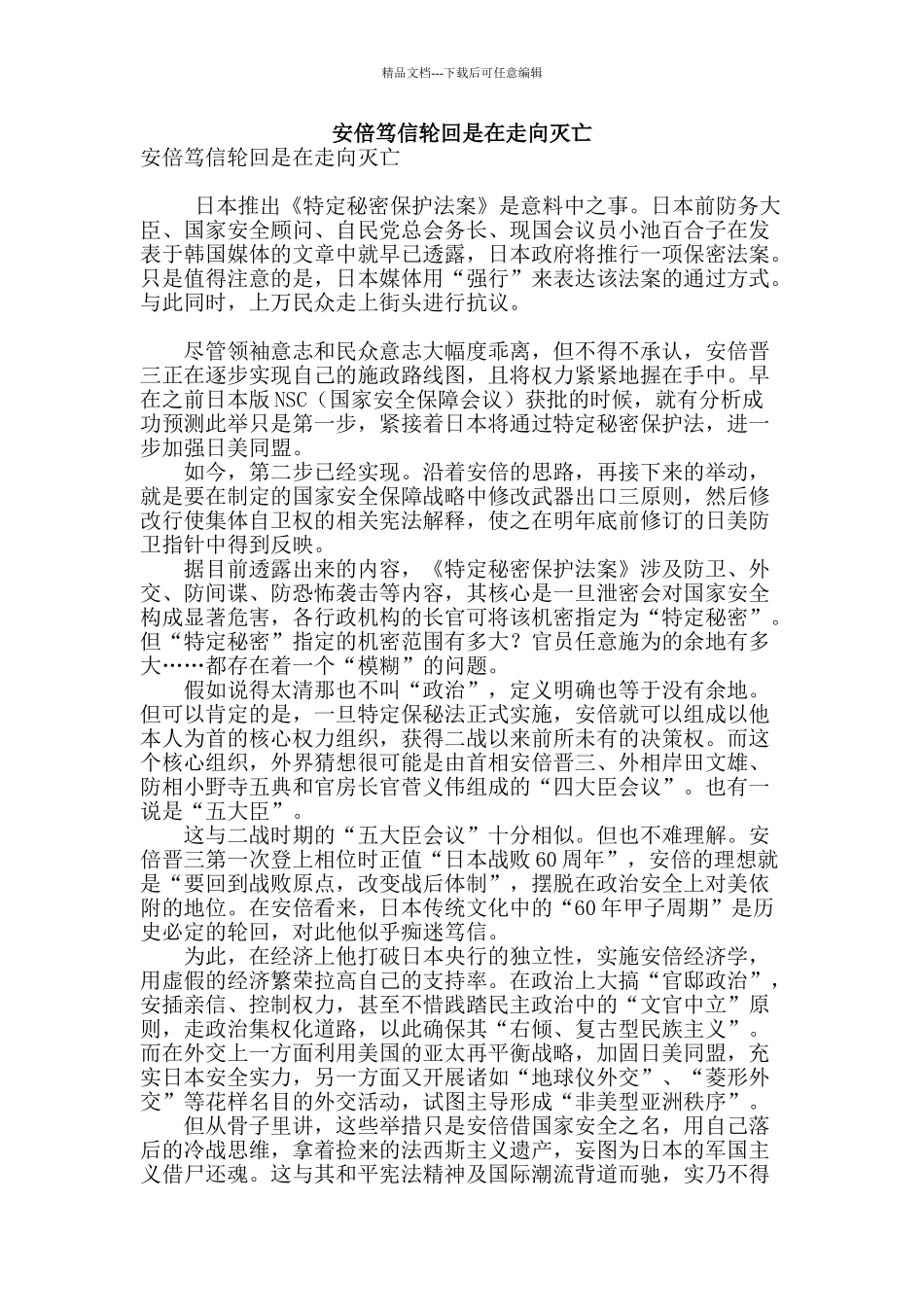 安倍笃信轮回是在走向灭亡_第1页